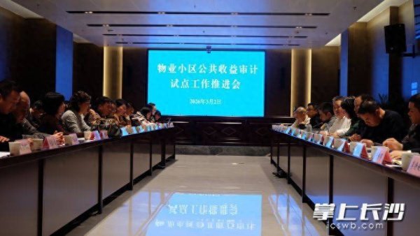 长沙今年将对120个物业小区开展公共收益审计试点
