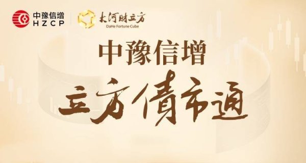 【立方债市通】河南首单黄河流域高质量发展债发行/两豫企10亿债券明日申购/债券牛市轮廓逐步清晰