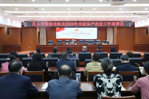 西城区纪委书记为区人大常委会机关全体党员干部授课