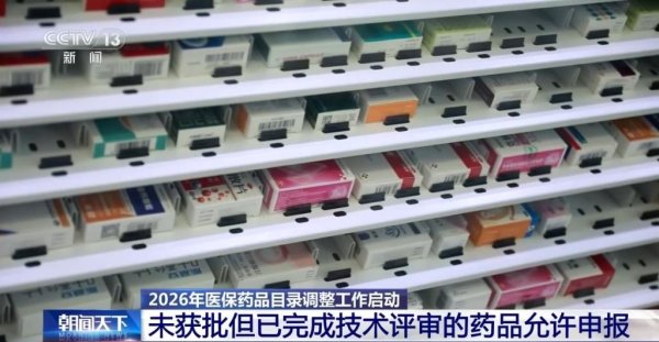 2026年医保目录调整启动，逐步消除中成药“尚不明确”表述