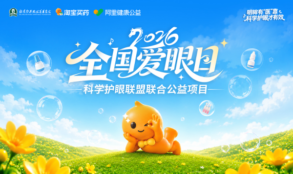 淘宝买药联合北京白求恩公益基金会发起“科学护眼联盟”：以专业重构家庭眼健康管理新范式