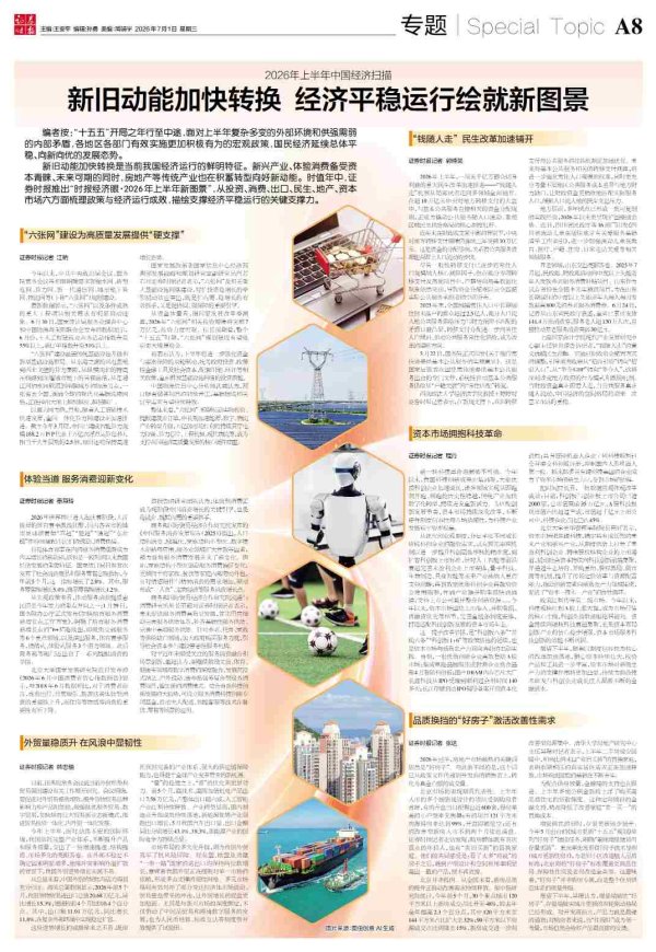 2026年上半年中国经济扫描 新旧动能加快转换 经济平稳运行绘就新图景