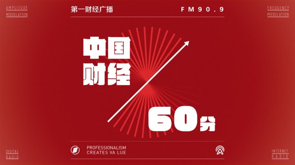 2026-06-29 中国财经60分