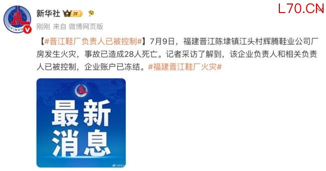 晋江起火鞋厂负责人已被控制