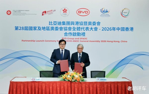 携手中国香港体育协会暨奥林匹克委员会 比亚迪成为第28届ANOC全体代表大会-2026年中国香港战略合作伙伴
